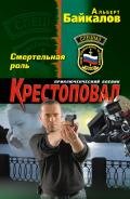 Смертельная роль - Байкалов Альберт