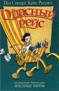 Опасный рейс - Стюарт Пол
