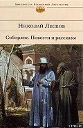 Соборяне - Лесков Николай Семенович