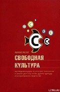 Свободная культура - Лессиг Лоуренс