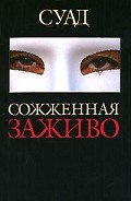 Сожженная заживо - "Суад"