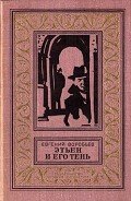 Этьен и его тень(изд.1978) - Воробьев Евгений Захарович