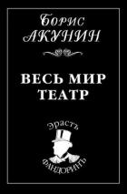 Весь мир театр - Акунин Борис