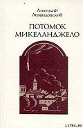 Потомок Микеланджело - Левандовский Анатолий Петрович