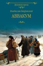 Аввакум - Бахревский Владислав Анатольевич