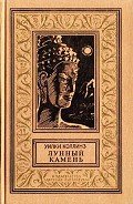Лунный камень - Коллинз Уильям Уилки