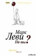 Где ты? - Леви Марк