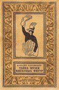 Тайна музея восковых фигур(изд.1965) - Коробицин Алексей Павлович