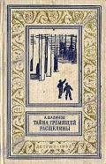 Тайна Гремящей расщелины(изд.1962) - Шалимов Александр Иванович
