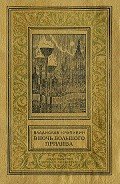 В ночь большого прилива(изд.1983) - Крапивин Владислав Петрович