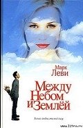 Между небом и землей - Леви Марк