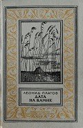 Дата на камне(изд.1984) - Платов Леонид Дмитриевич