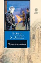 Человек-невидимка (сборник) Изд.1977 - Уэллс Герберт Джордж