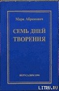 Семь дней творения - Абрамович Марк
