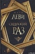 Следующий раз - Леви Марк