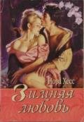 Зимняя любовь - Хесс Нора