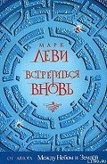 Встретиться вновь - Леви Марк