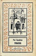 Улыбка (изд.1993) - Брэдбери Рэй Дуглас