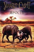 Ярость - Смит Уилбур