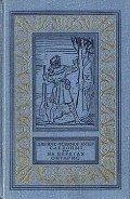 Следопыт, или На берегах Онтарио(изд.1978) - Купер Джеймс Фенимор