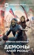 Демоны Алой розы - Вартанов Степан Сергеевич