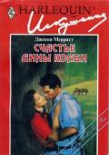 Счастье Дины Колби - Мерритт Джекки