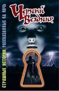 Черный всадник - Саймон Шэрон
