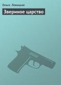 Звериное царство - Левицкая Ольга