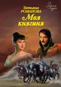 Моя княгиня - Романова Татьяна Геннадьевна