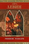Ребенок Розмари (пер. В. Терещенко) - Левин Айра