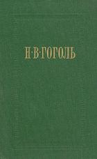 Женитьба - Гоголь Николай Васильевич
