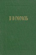 Вечера на хуторе близ Диканьки - Гоголь Николай Васильевич