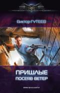 Посеяв ветер - Гутеев Виктор