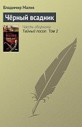 Черный всадник - Малик Владимир Кириллович
