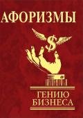 Афоризмы. Гению бизнеса - Коллектив авторов
