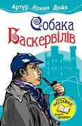 Собака Баскервілів - Дойл Артур Игнатиус Конан
