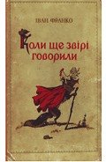 Коли ще звірі говорили - Франко Иван Яковлевич