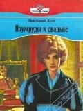 Изумруды к свадьбе (Властелин замка, Влюбленный граф) - Холт Виктория