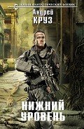 Нижний уровень - Круз Андрей "El Rojo"