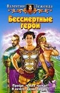 Бессмертные герои - Леженда Валентин