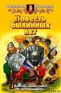 Повесть былинных лет - Леженда Валентин