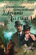 Неизвестные приключения Шерлока Холмса - Карр Джон Диксон