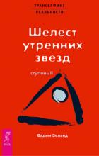 Трансерфинг реальности. Ступень II: Шелест утренних звезд - Зеланд Вадим