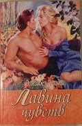 Лавина чувств - Чедвик Элизабет