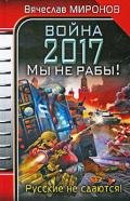 Война 2017. Мы не Рабы! - Миронов Вячеслав Николаевич