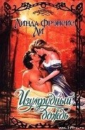 Изумрудный дождь - Ли Линда Фрэнсис