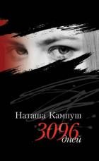 Наташа Кампуш. 3096 дней - Кампуш Наташа