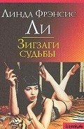 Зигзаги судьбы - Ли Линда Фрэнсис