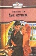 Крик молчания - Ли Миранда