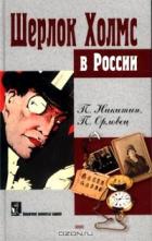 Похождение Шерлока Холмса в России - Никитин П.